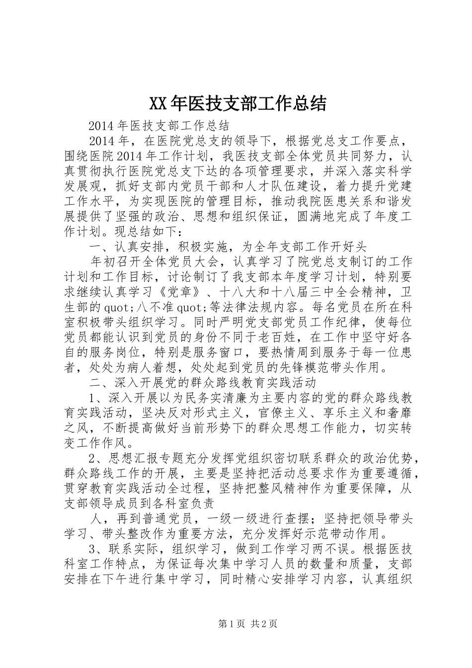 XX年医技支部工作总结_第1页