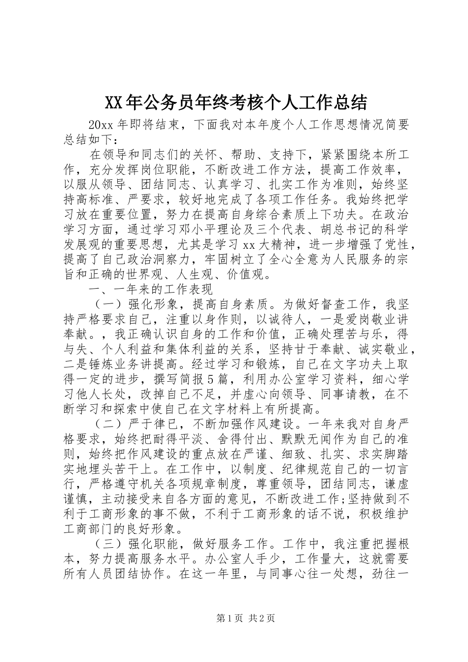 XX年公务员年终考核个人工作总结_第1页