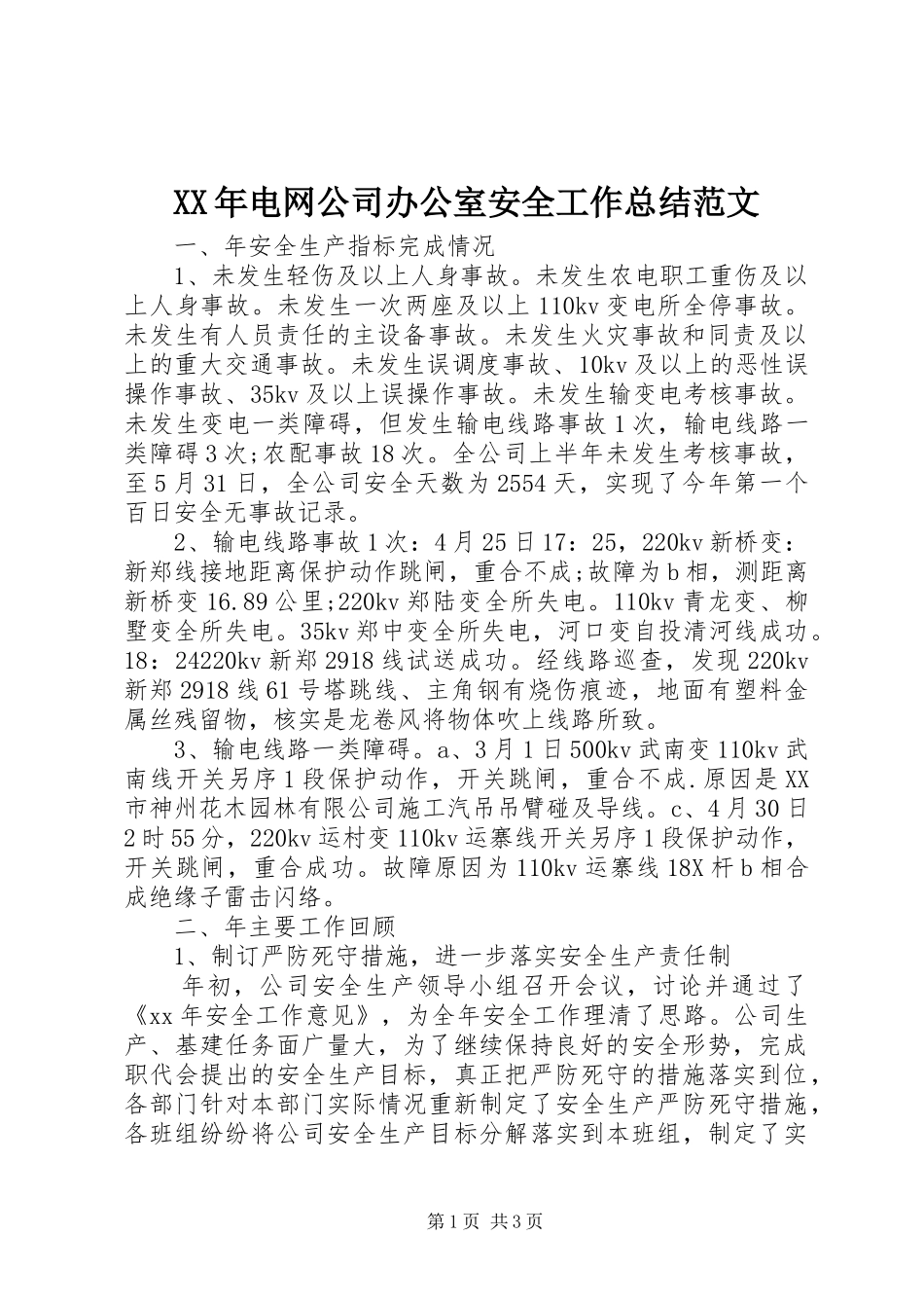 XX年电网公司办公室安全工作总结范文_第1页