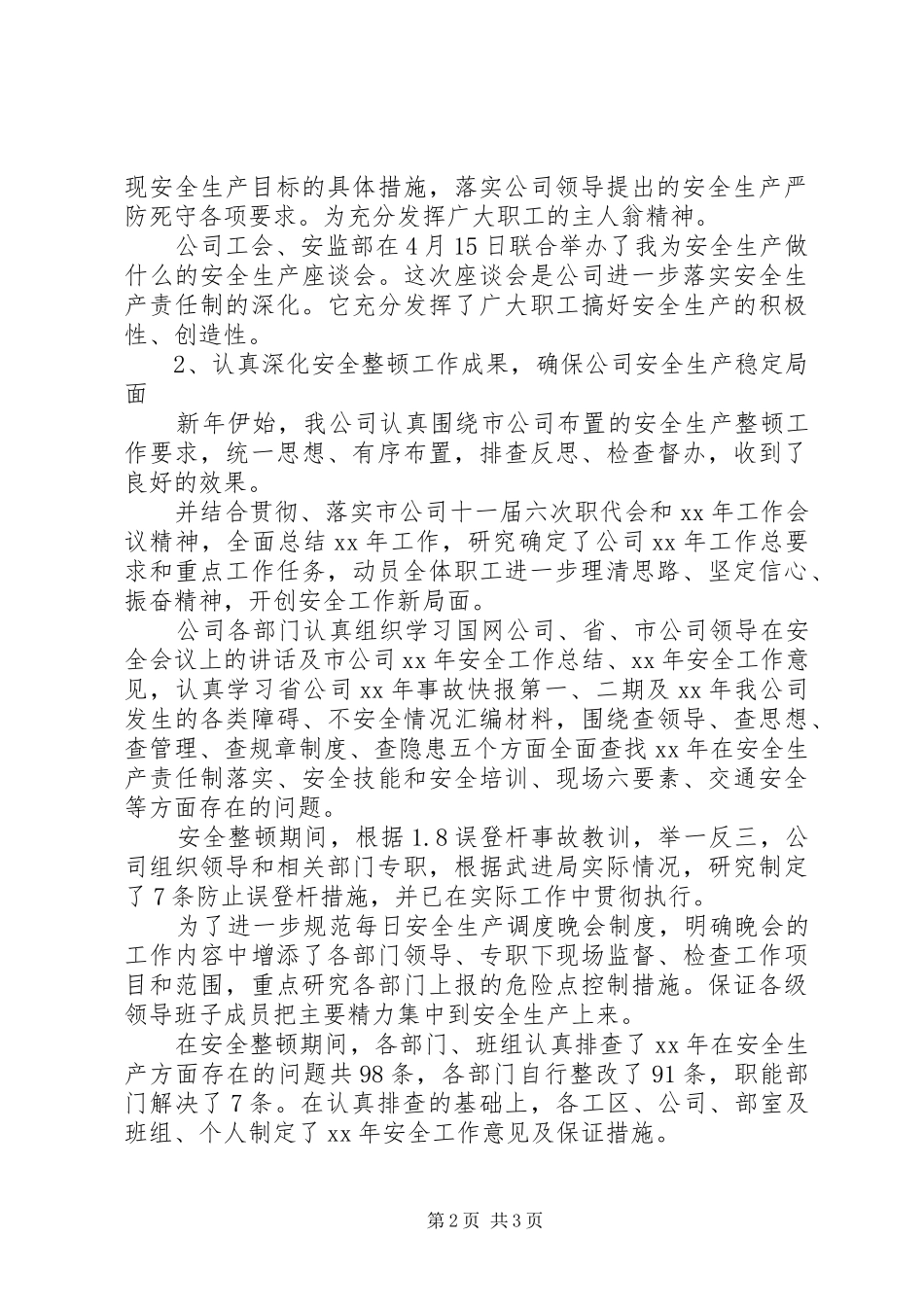 XX年电网公司办公室安全工作总结范文_第2页