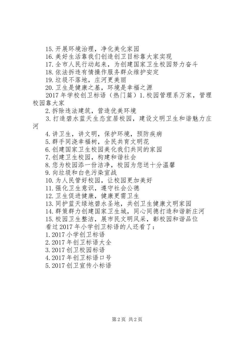 XX年小学创卫标语-XX年创卫工作总结_第2页