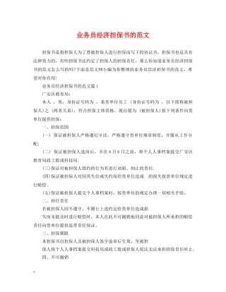 业务员经济担保书的范文