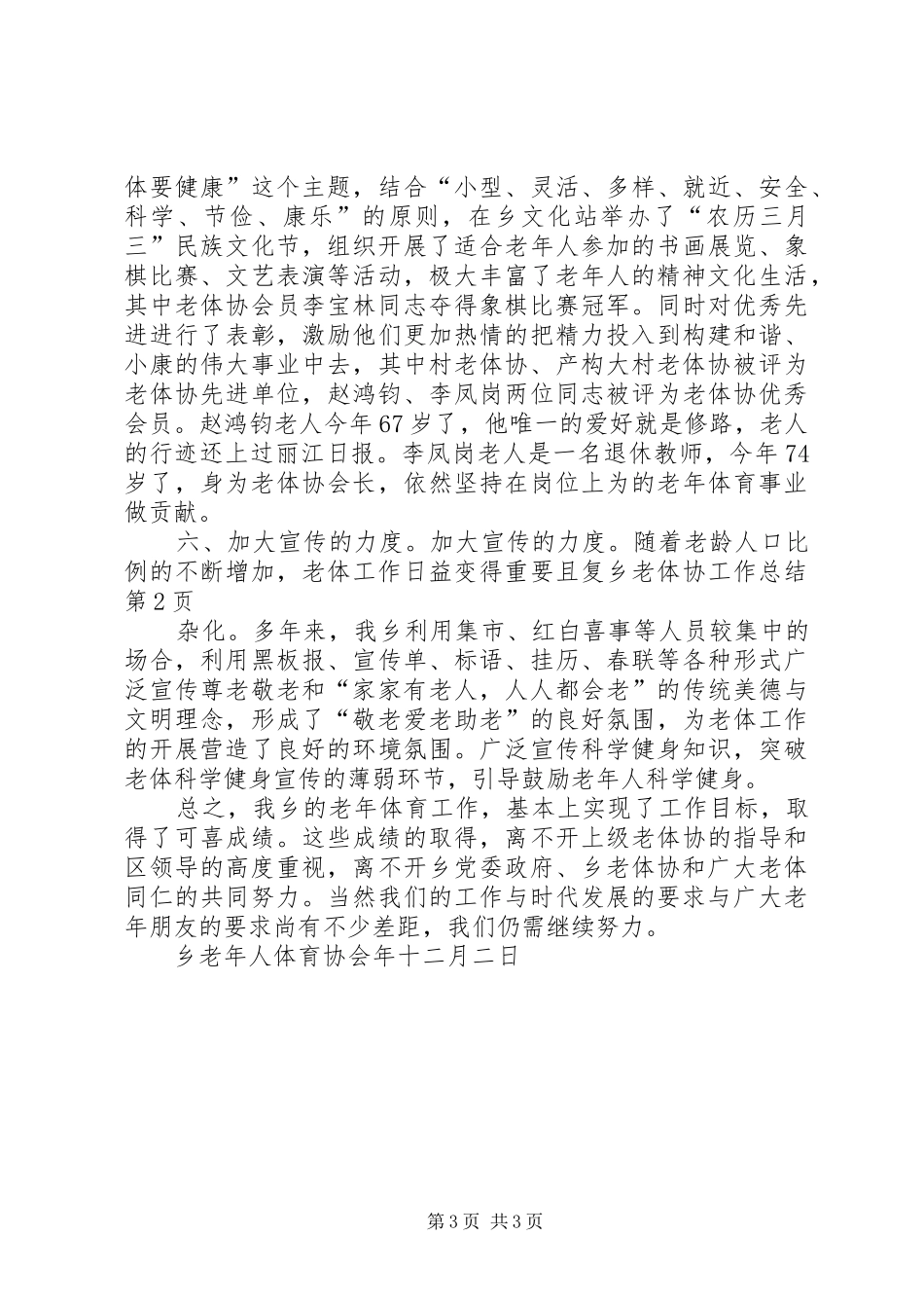 乡老体协工作总结 _第3页