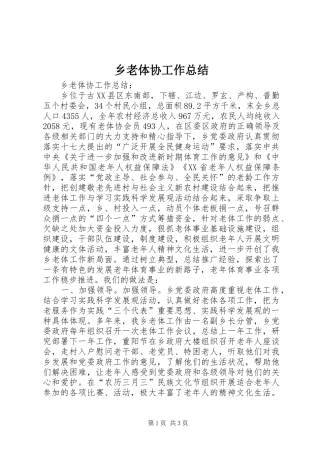 乡老体协工作总结 