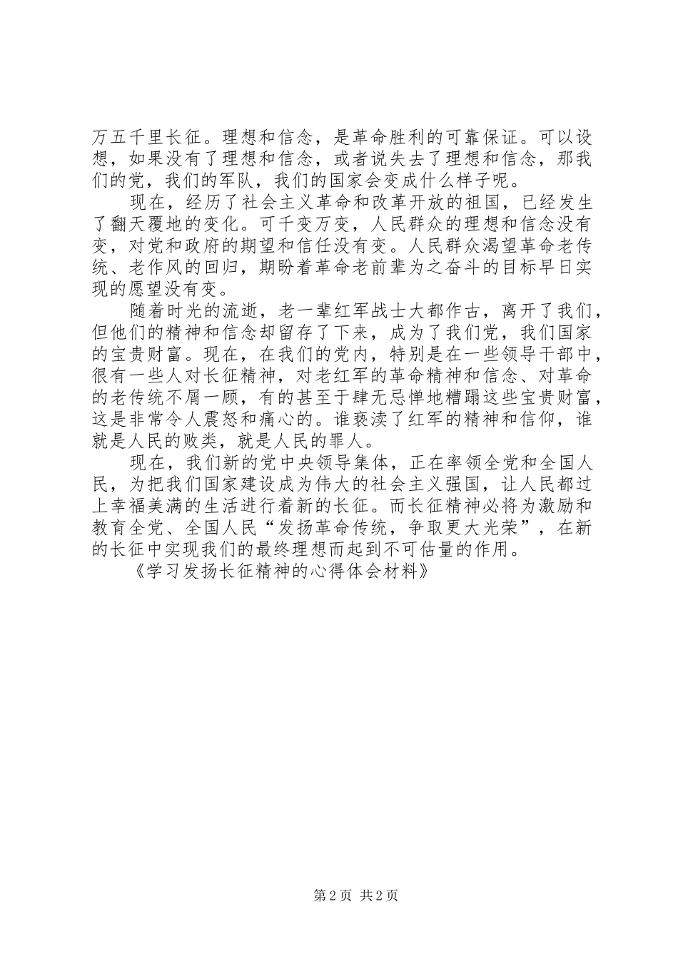 学习发扬长征精神的体会心得材料_第2页
