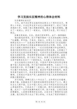 学习发扬长征精神的体会心得材料