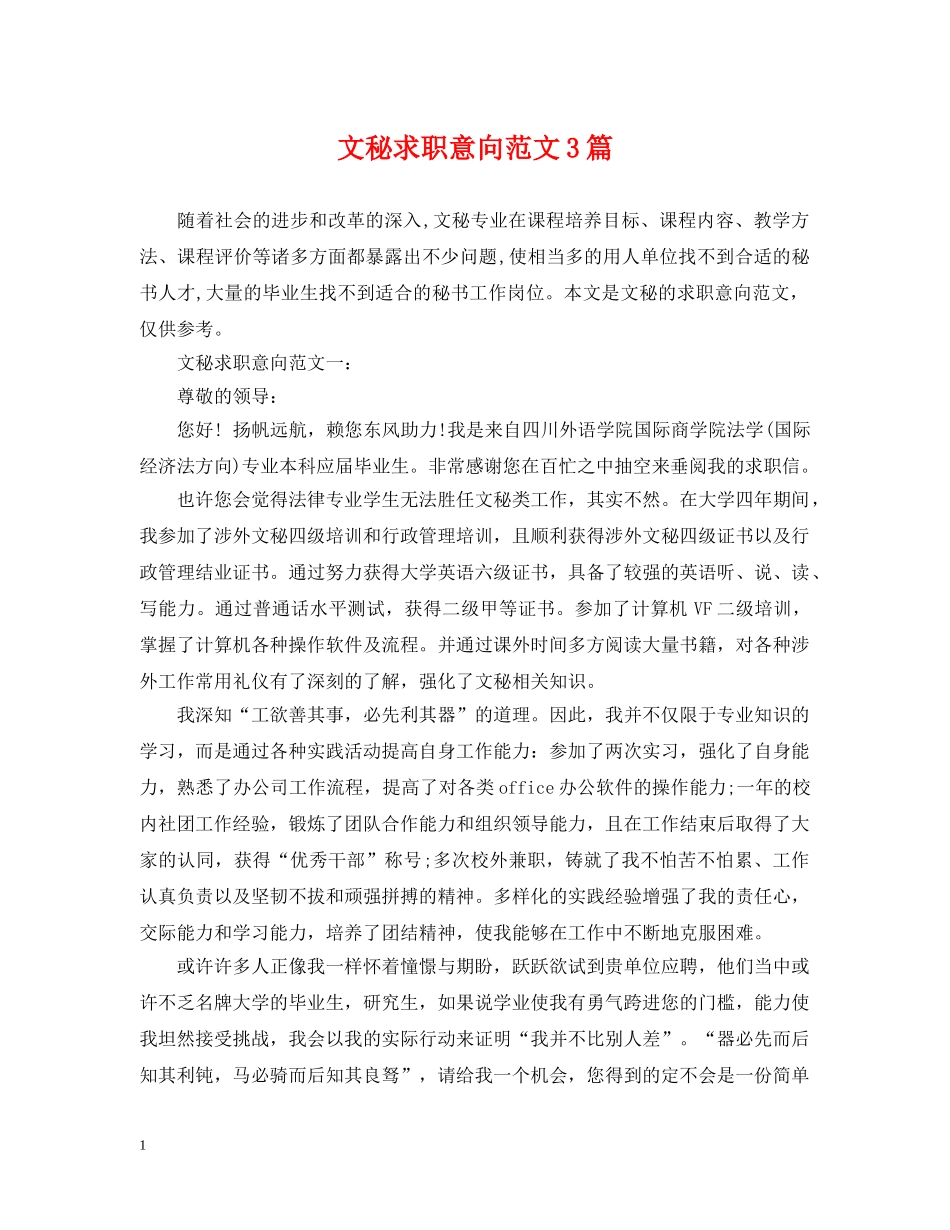 文秘求职意向范文3篇 _第1页
