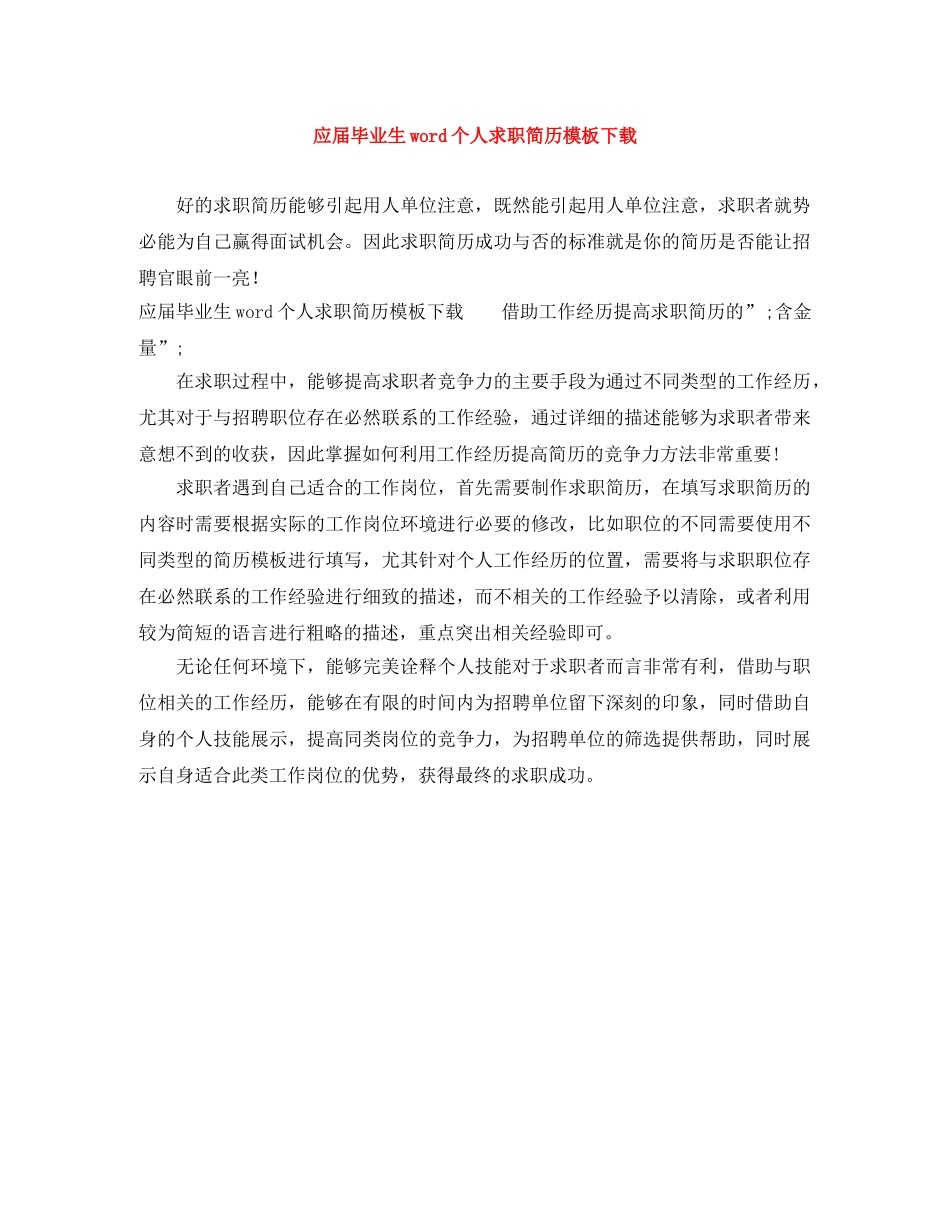应届毕业生word个人求职简历模板下载 _第1页