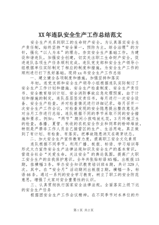 XX年连队安全生产工作总结范文