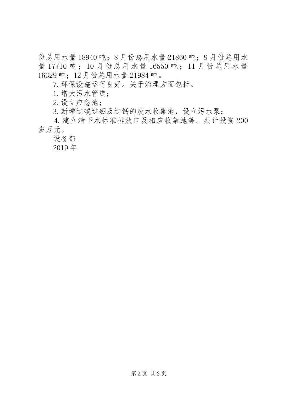 XX年度设备部工作总结_第2页