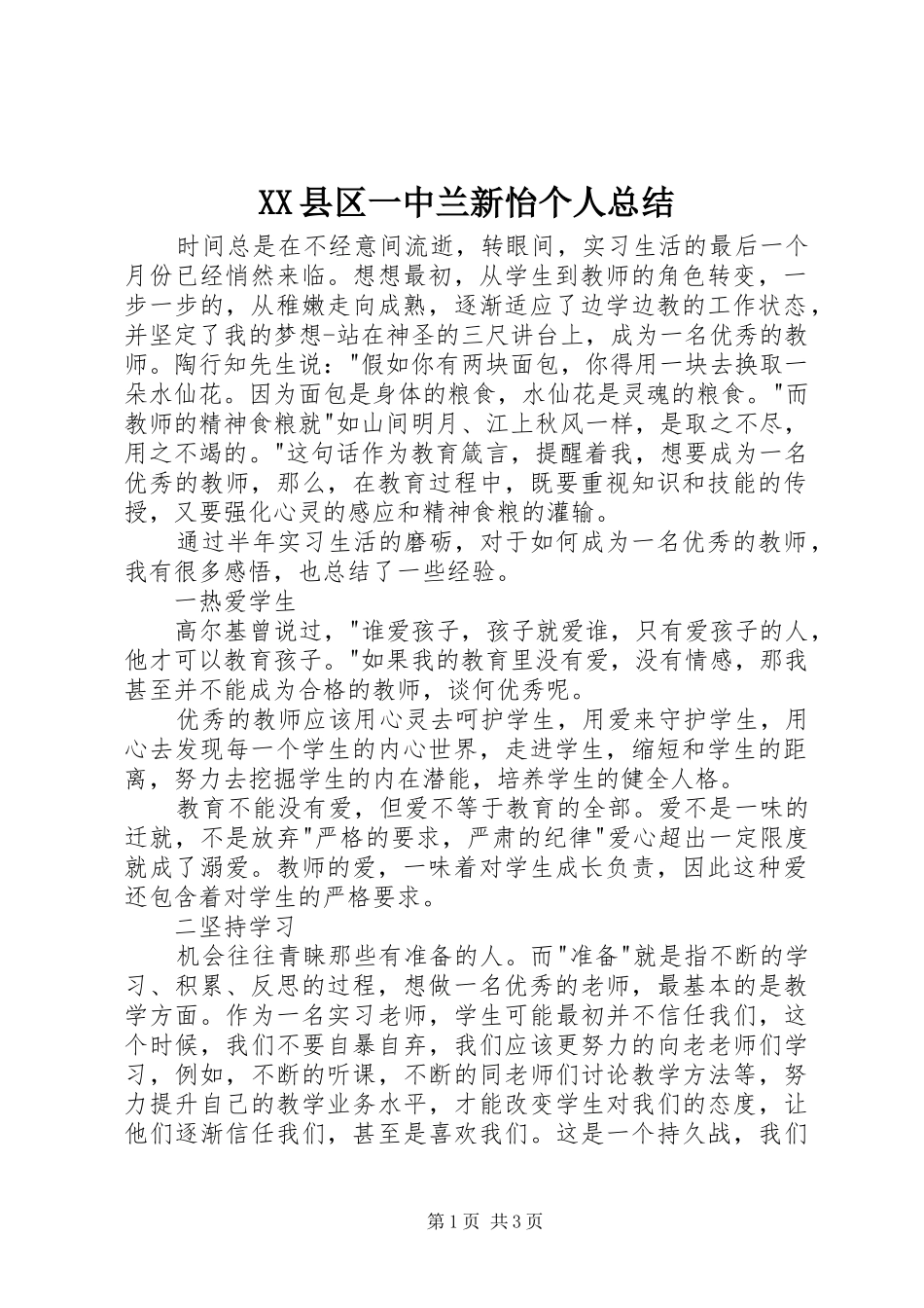 XX县区一中兰新怡个人总结_第1页