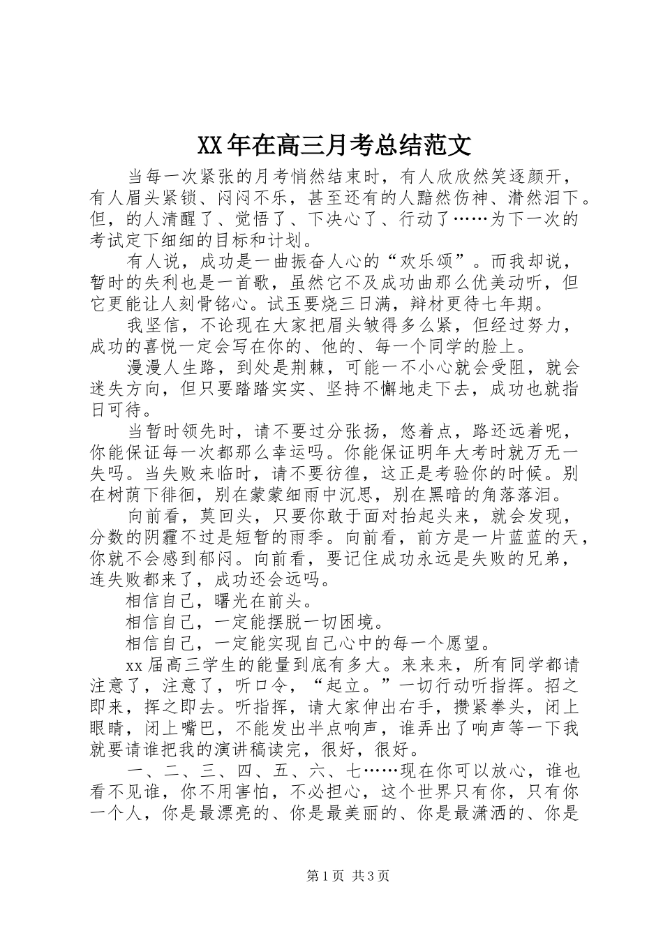 XX年在高三月考总结范文_第1页
