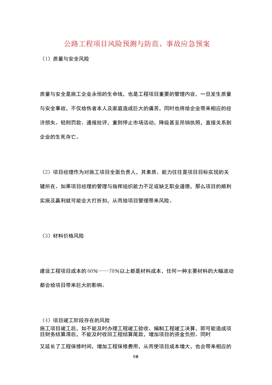 公路工程项目风险预测与防范、事故应急预案_第1页