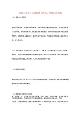 公路工程项目风险预测与防范、事故应急预案