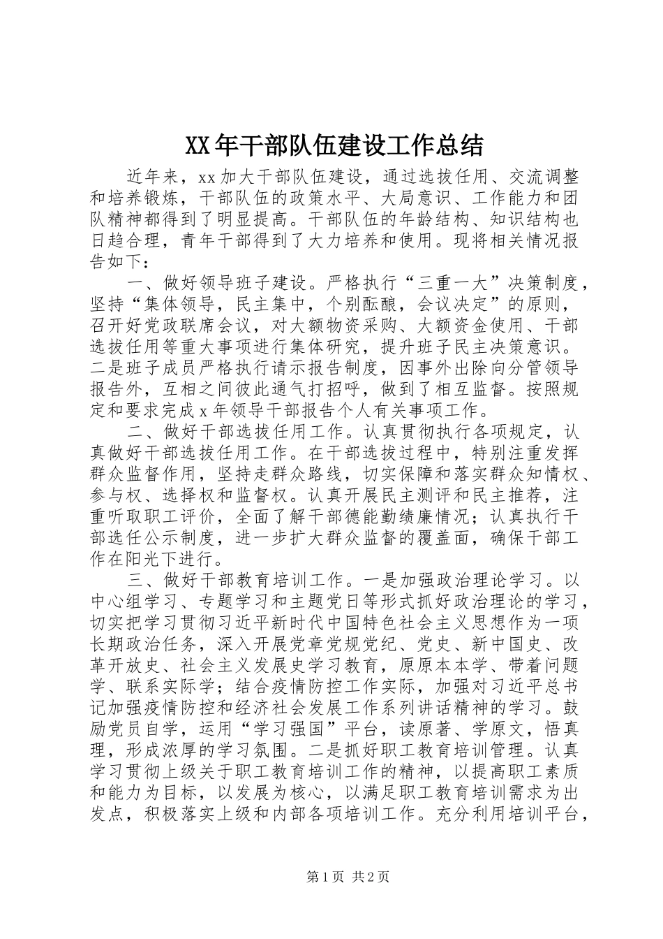 XX年干部队伍建设工作总结_第1页