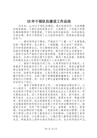 XX年干部队伍建设工作总结