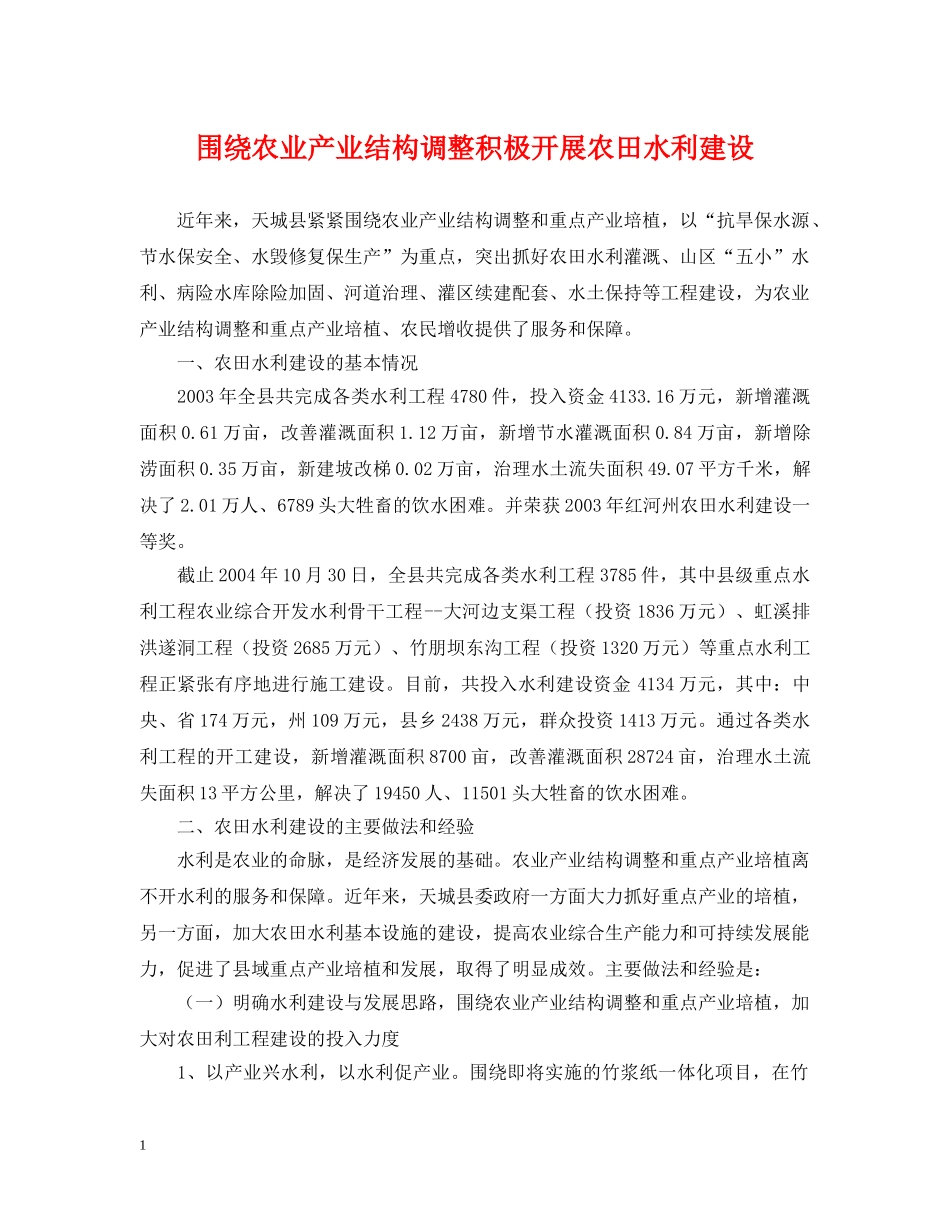 围绕农业产业结构调整积极开展农田水利建设 _第1页