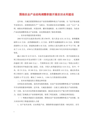 围绕农业产业结构调整积极开展农田水利建设 