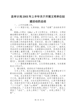 县审计局200X年上半年关于开展文明单位创建活动的总结