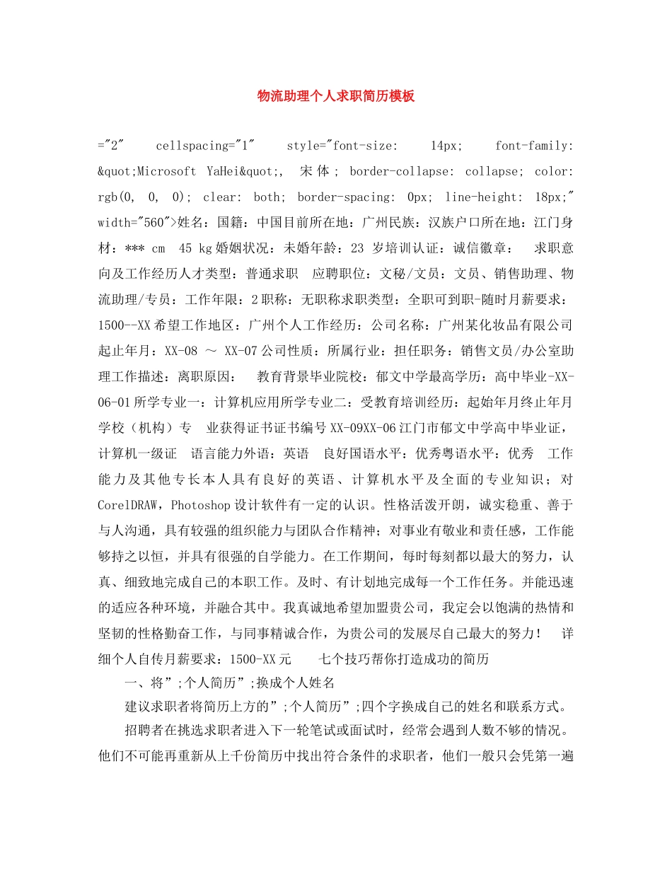 物流助理个人求职简历模板 _第1页