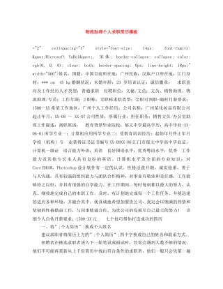物流助理个人求职简历模板 