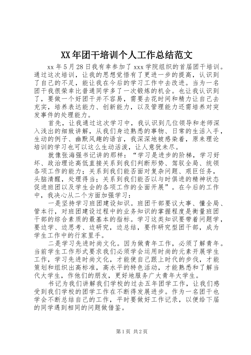 XX年团干培训个人工作总结范文_第1页