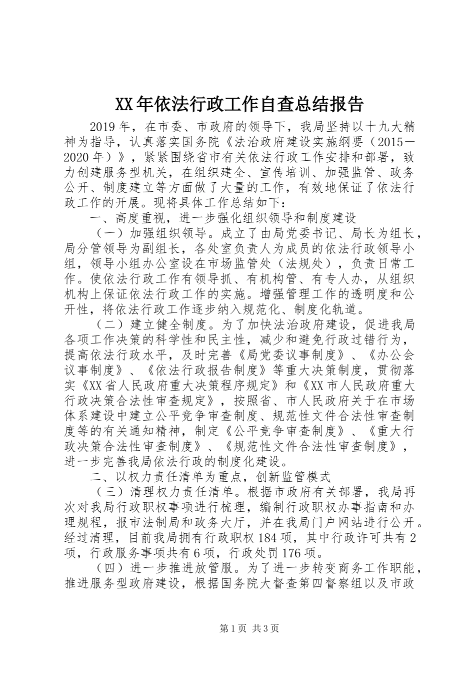 XX年依法行政工作自查总结报告_第1页