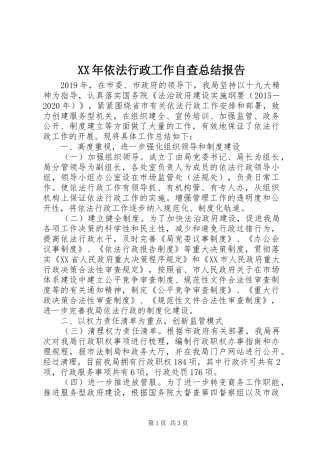 XX年依法行政工作自查总结报告