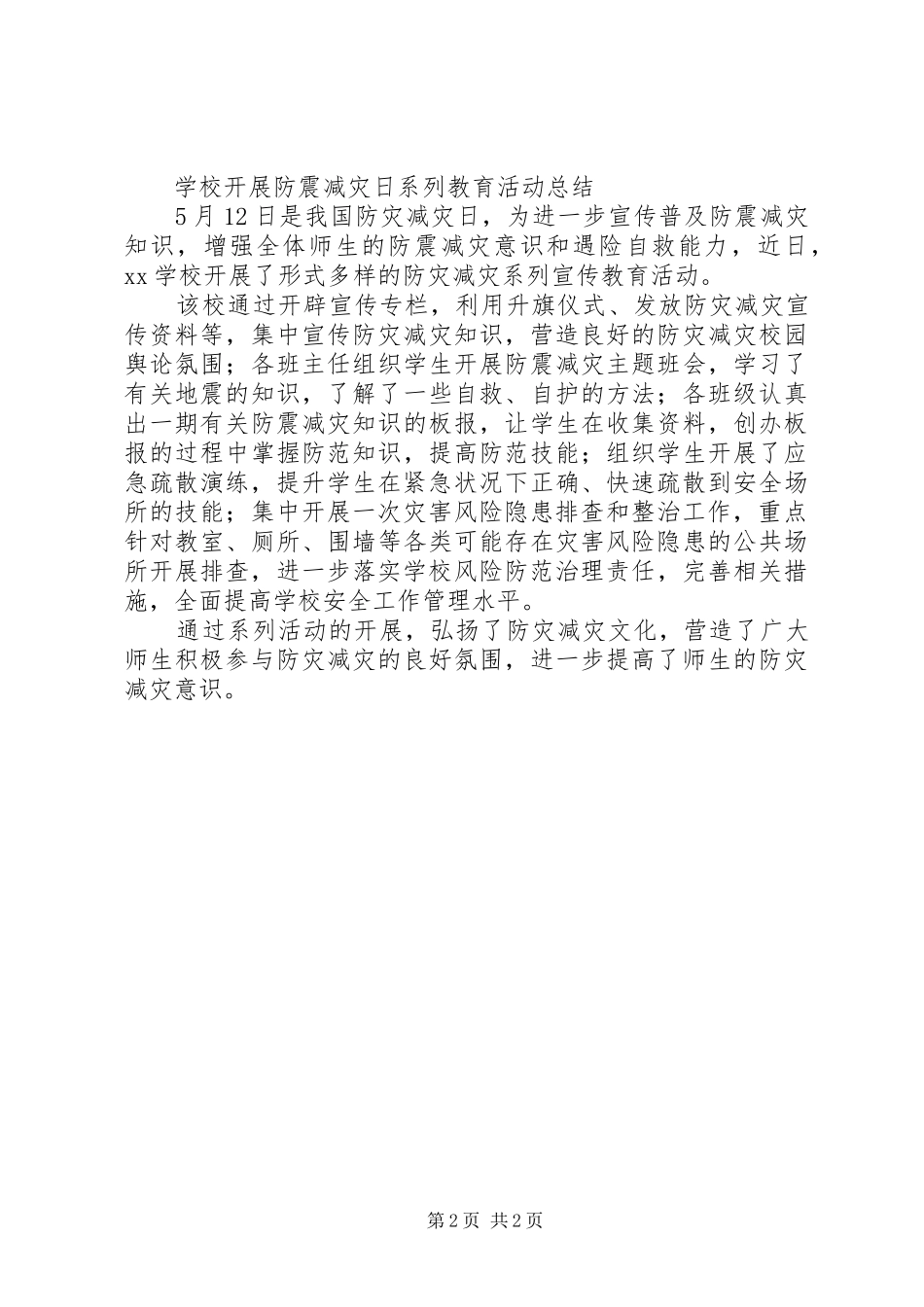 XX年小学防灾减灾活动总结_第2页