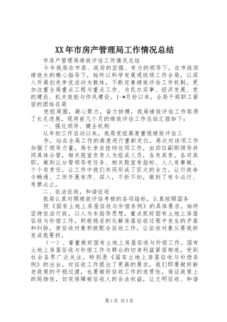 XX年市房产管理局工作情况总结