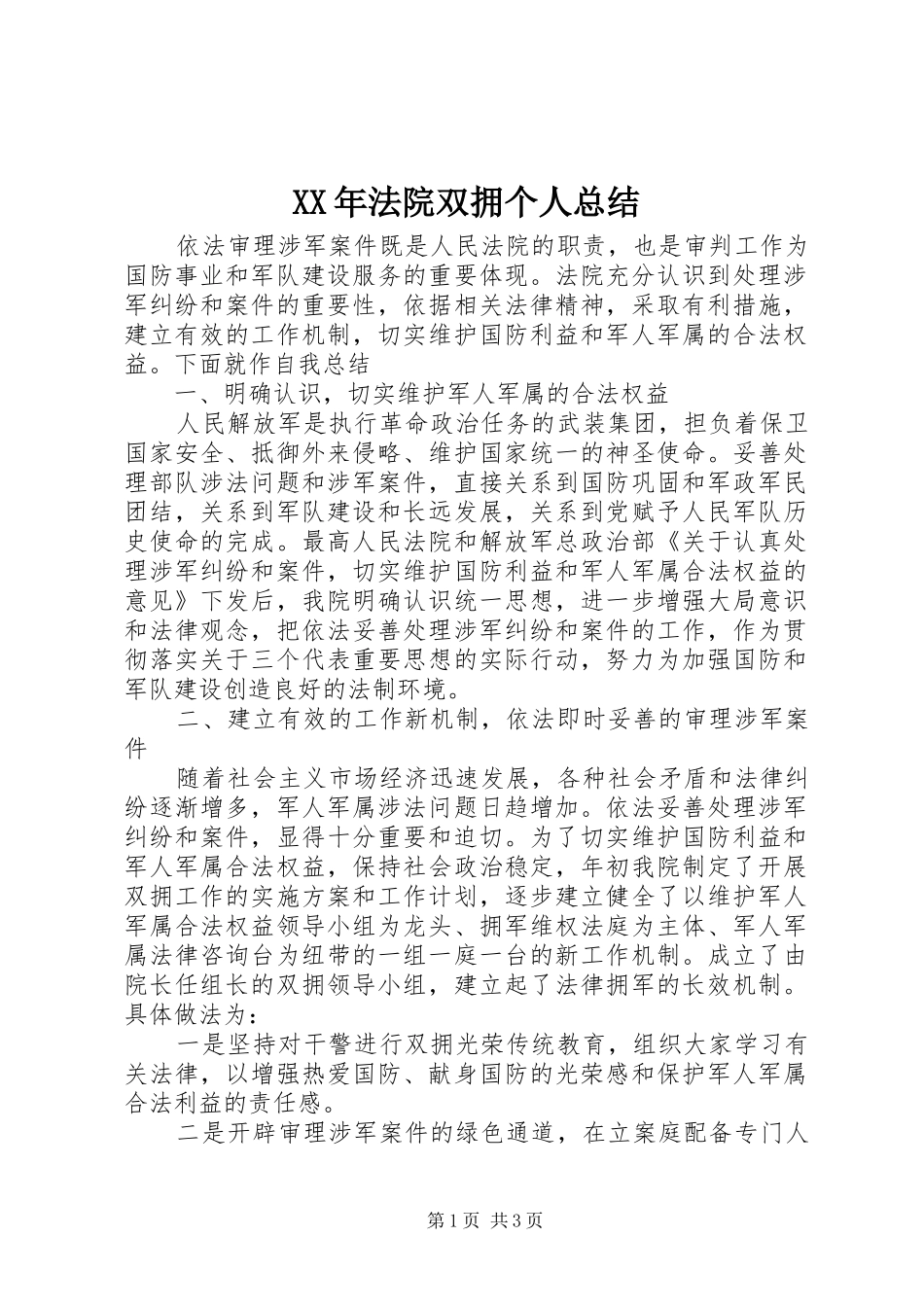 XX年法院双拥个人总结_第1页