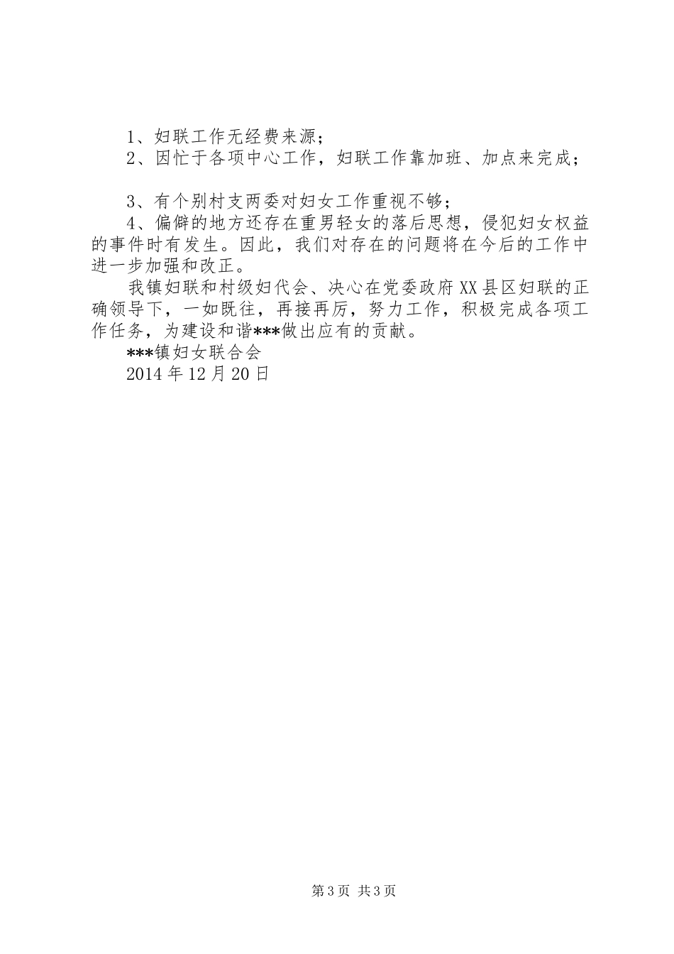 XX年镇妇联工作总结_第3页
