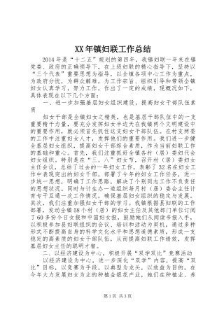 XX年镇妇联工作总结