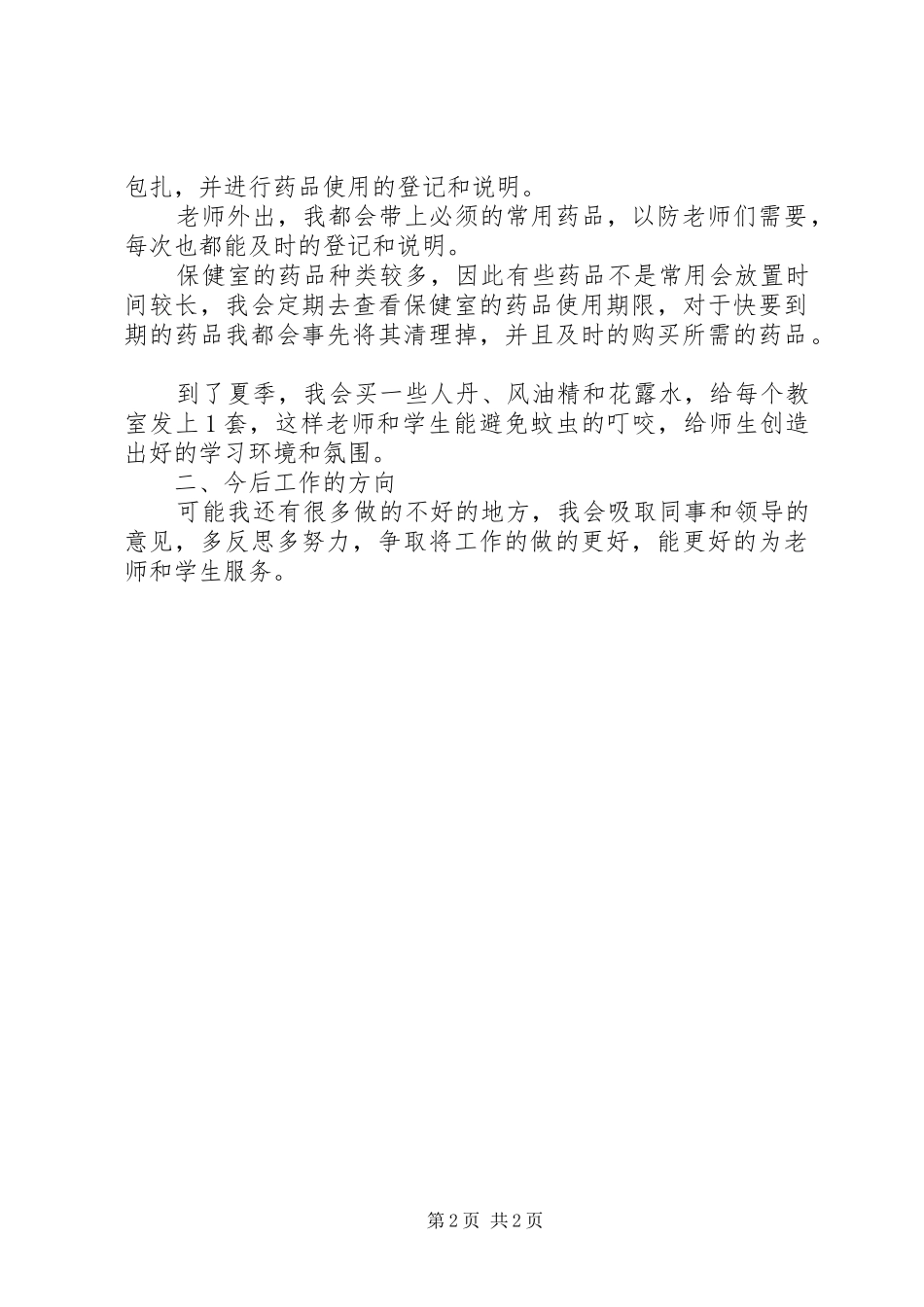 XX年卫生保健工作总结范文_第2页