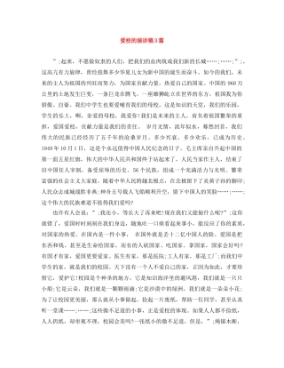 爱校的演讲稿3篇 