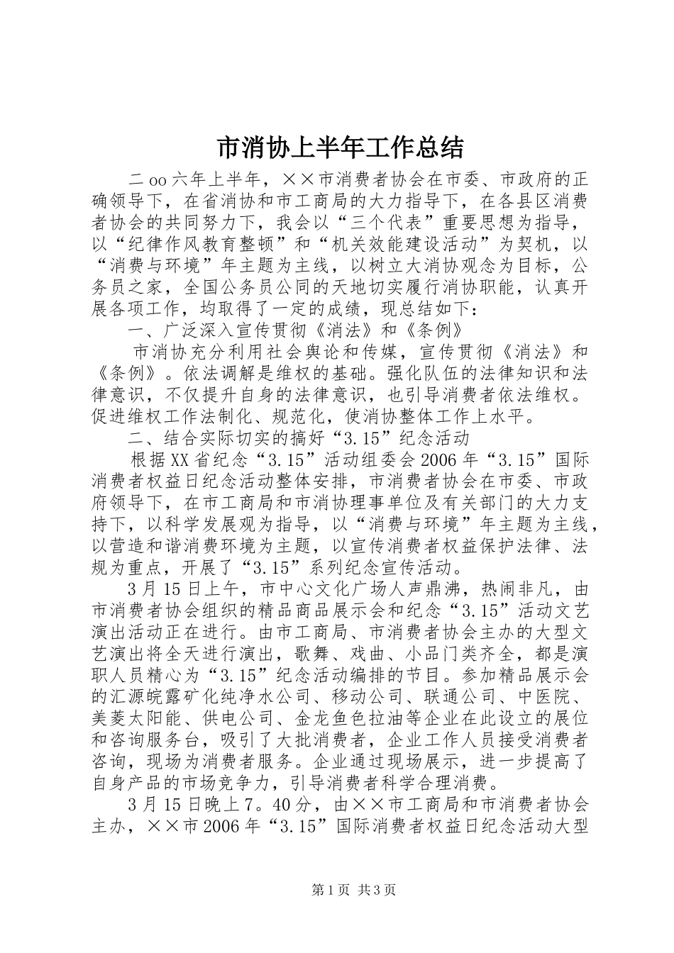 市消协上半年工作总结 _第1页