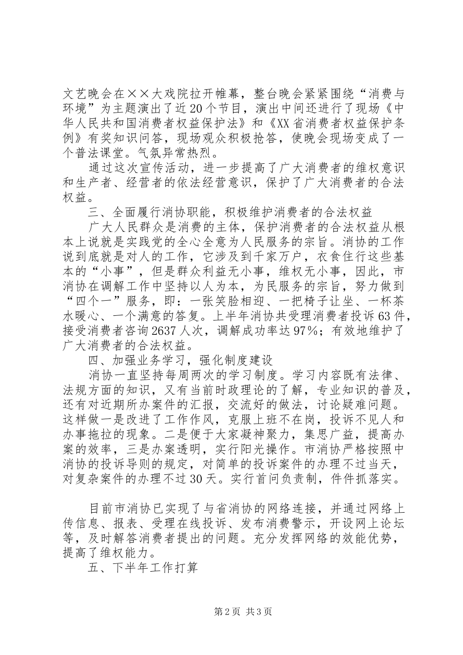市消协上半年工作总结 _第2页