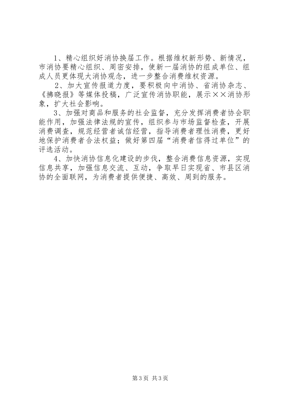 市消协上半年工作总结 _第3页