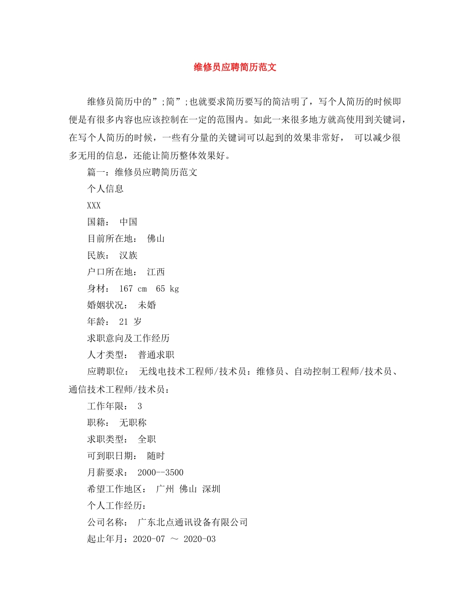 维修员应聘简历范文 _第1页