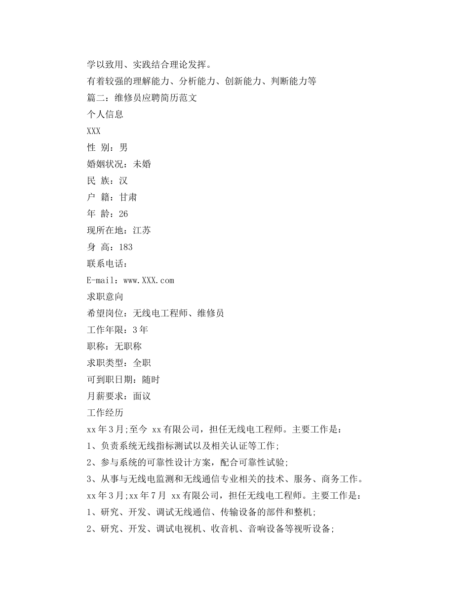 维修员应聘简历范文 _第3页
