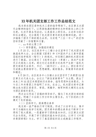 XX年机关团支部工作工作总结范文
