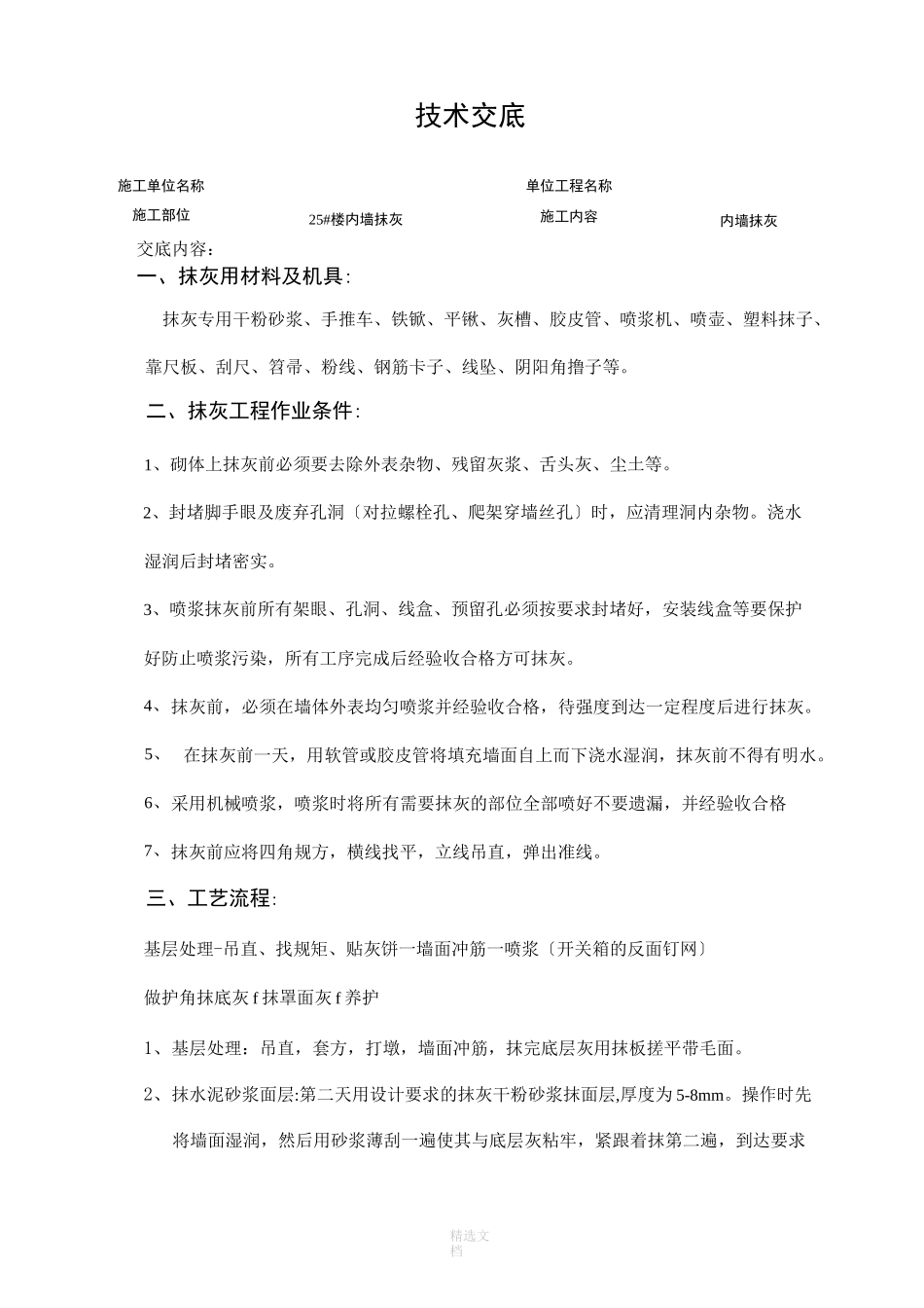 内墙抹灰技术交底(通用版)_第1页