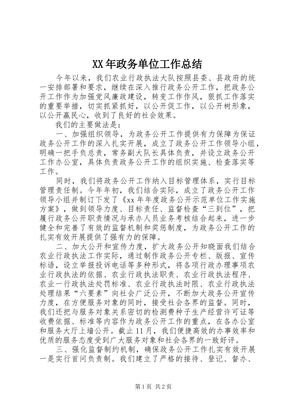 XX年政务单位工作总结_第1页