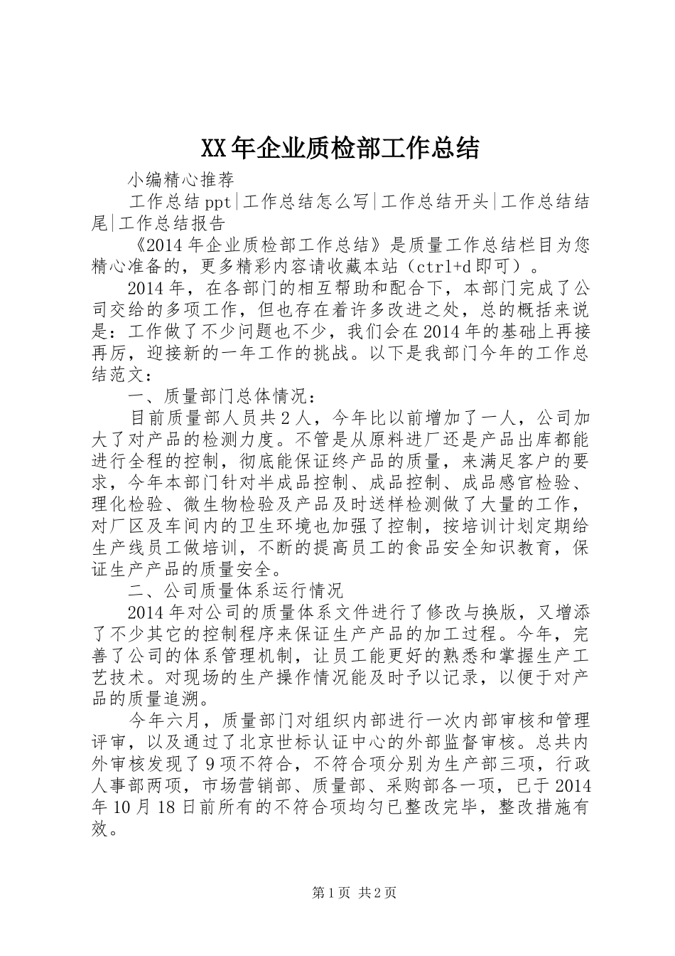 XX年企业质检部工作总结_第1页
