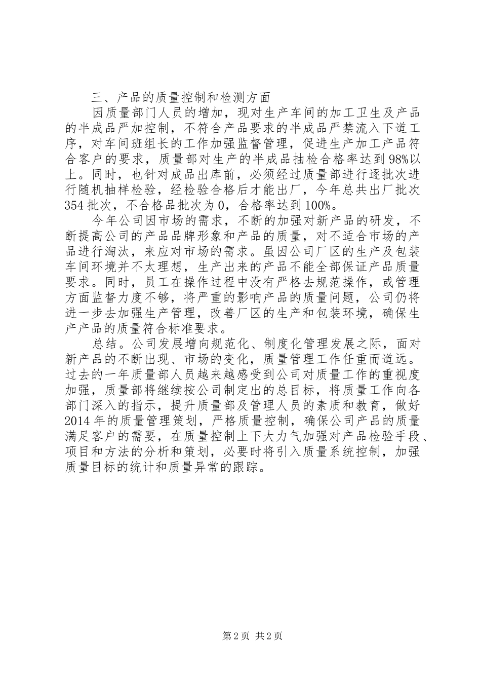 XX年企业质检部工作总结_第2页