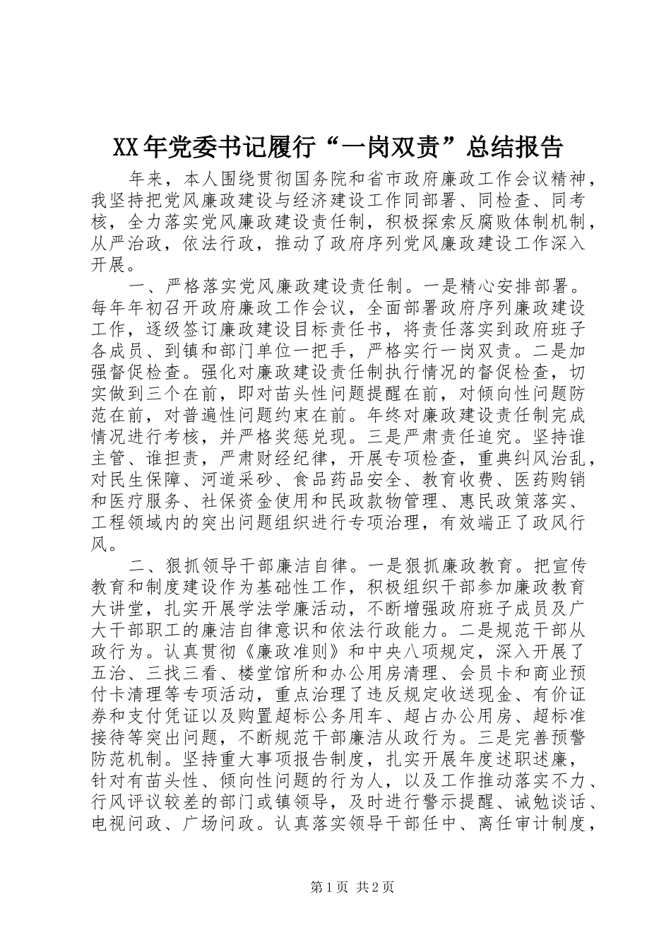 XX年党委书记履行“一岗双责”总结报告_第1页