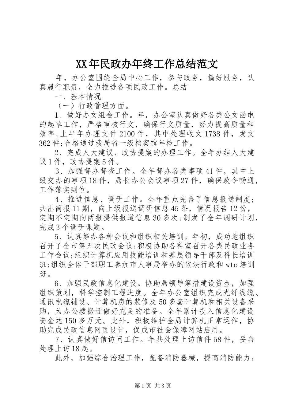 XX年民政办年终工作总结范文_第1页