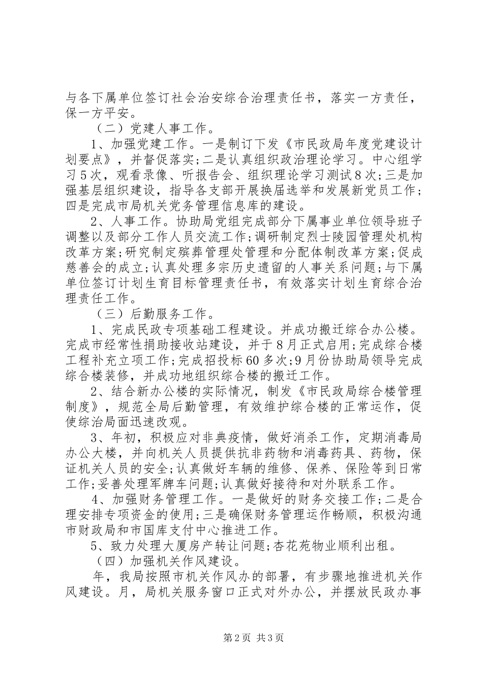 XX年民政办年终工作总结范文_第2页