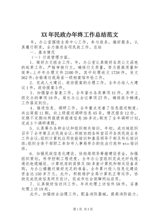 XX年民政办年终工作总结范文