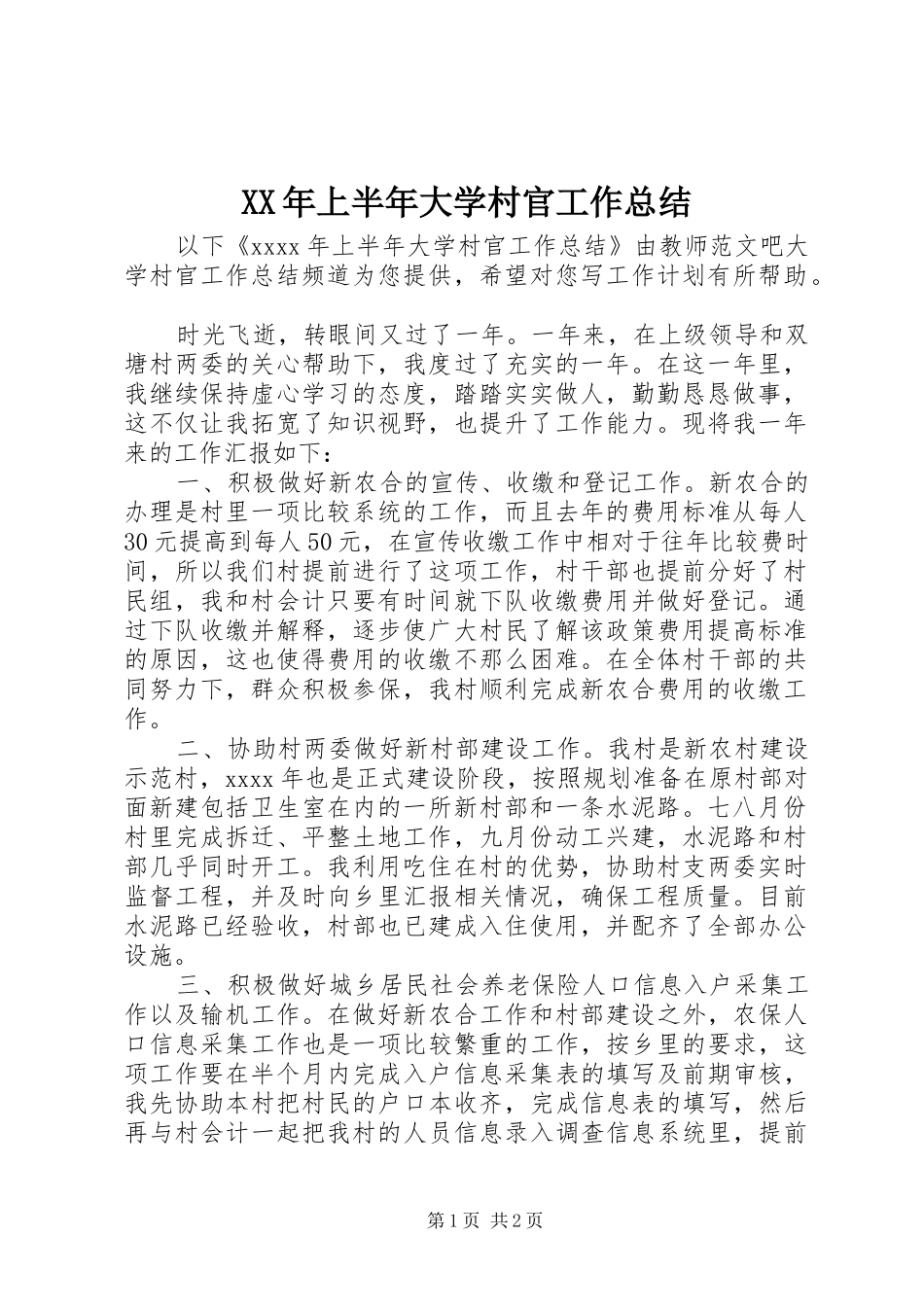 XX年上半年大学村官工作总结_第1页